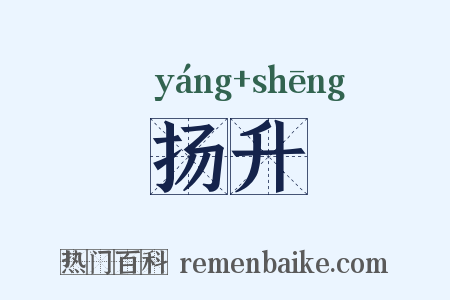 扬升是什么意思的图片